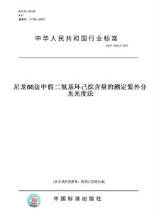 纸版 1997尼龙66盐中假二氨基环己烷含量 图书 T1498.5 测定紫外分光光度法