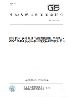 【纸版图书】GB/T18491.6-2010信息技术软件测量功能规模测量第6部分：GB/T18491系列标准和相关标准的使用指南