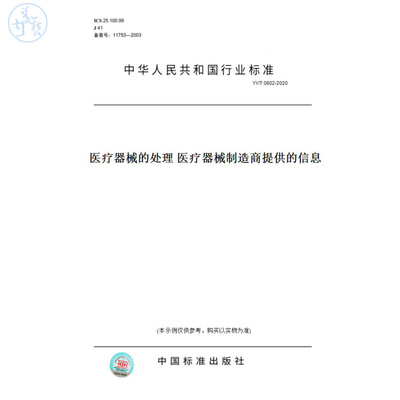 【纸版图书】YY/T0802-2020医疗器械的处理医疗器械制造商提供的信息