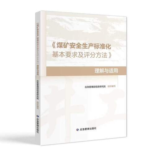 2026年版 《煤矿安全生产标准化基本要求及评分方法》   理解与适用   应急管理出版社