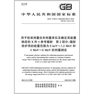 第2部分：辐射防护用 MeV 12162.2 1.3 keV 能量范围为8 X和γ参考辐射 用于校准剂量仪和剂量率仪及确定其能量响应 2025