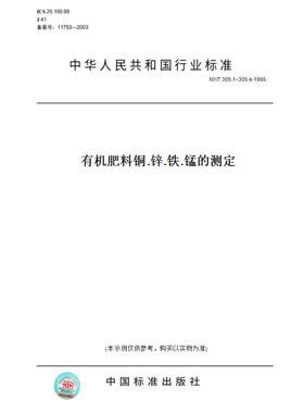 【纸版图书】NY/T305.1~305.4-1995有机肥料铜.锌.铁.锰的测定