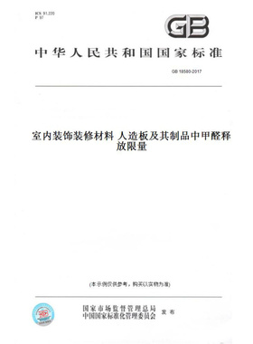 【纸版图书】GB18580-2017室内装饰装修材料人造板及其制品中甲醛释放限量