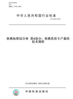 【纸版图书】LY/T3004.4-2018核桃标准综合体第4部分：核桃优质丰产栽培技术规程