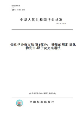 【纸版图书】YS/T74.1-2010镉化学分析方法第1部分：砷量的测定氢化物发生-原子荧光光谱法