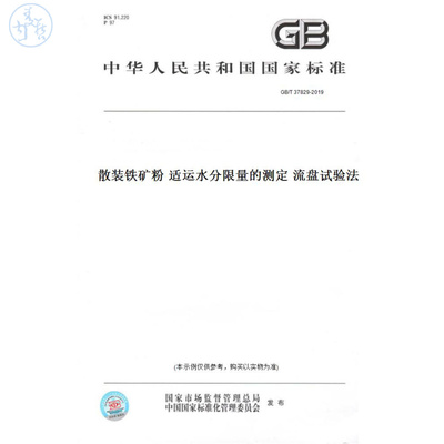 【纸版图书】GB/T37829-2019散装铁矿粉适运水分限量的测定流盘试验法