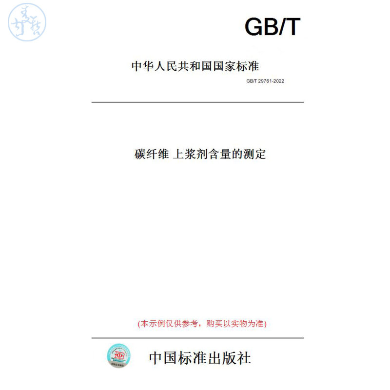 【纸版图书】GB/T29761-2022碳纤维上浆剂含量的测定