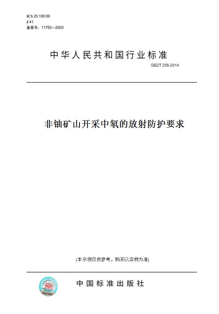 【纸版图书】GBZ/T256-2014非铀矿山开采中氡的放射防护要求