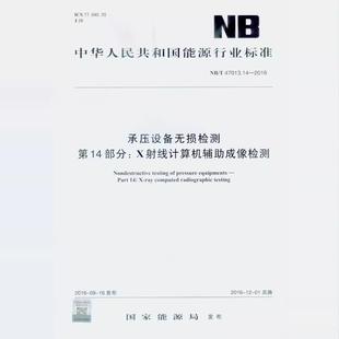 NB/T 47013.14-2016 承压设备无损检测 第14部分:X射线计算机辅助成像检测 新华出版社
