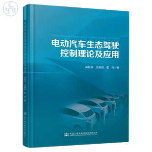 社 人民交通出版 电动汽车生态驾驶控制理论及应用 9787114188572