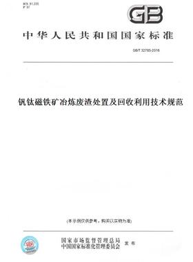 【纸版图书】GB/T32785-2016钒钛磁铁矿冶炼废渣处置及回收利用技术规范