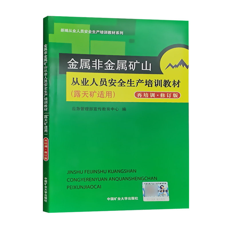 金属非金属矿山从业人员安全生产培训教材(露天矿适用 再培训修订版）从业人员安全生产培训教材系列  团结出版社 2