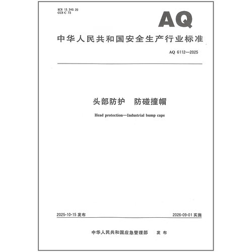 全新正版 AQ 6112-2025 头部防护 防碰撞帽 安全行业标准
