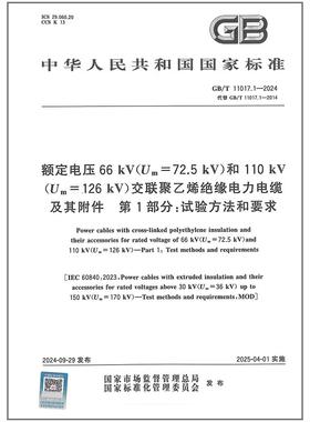 GB/T 11017.1-2024 额定电压66 kV（Um=72.5 kV）和110 kV（Um=126 kV）交联聚乙烯绝缘电力电缆及其附件 第1部分：试验方法和要求