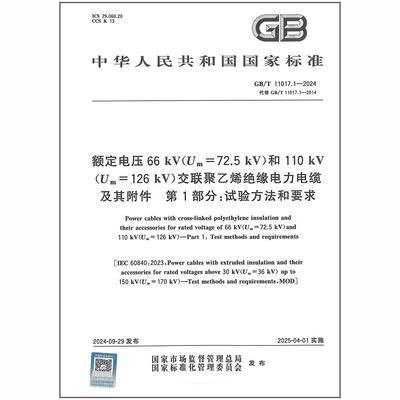 GB/T 11017.1-2024 额定电压66 kV（Um=72.5 kV）和110 kV（Um=126 kV）交联聚乙烯绝缘电力电缆及其附件 第1部分：试验方法和要求