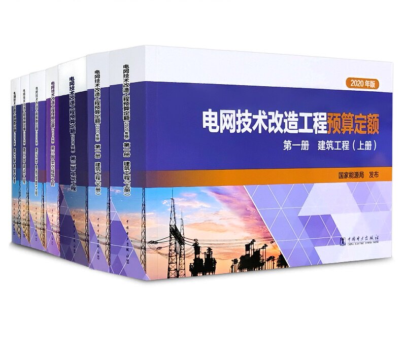 2021年6本套 电网技术改造工程预算定额【1~6分册】2020年版 建筑工程电气调试架空线路通信中国电力出版社2021年电网新定额