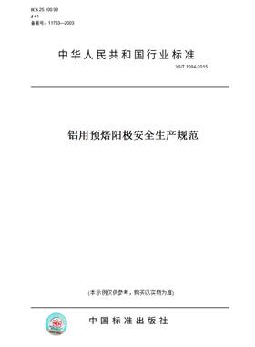 【纸版图书】YS/T1094-2015铝用预焙阳极安全生产规范