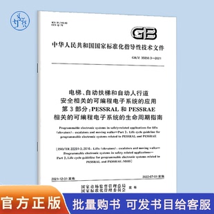 2021电梯 35850.3 自动扶梯和自动人行道安全相关 可编程电子系统 第3部分：PESSRAL和PESSRAE相关 应用