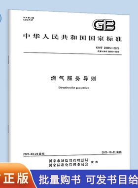 【纸质图书】GB/T 28885-2025 燃气服务导则   中国标准出版社
