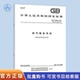 纸质图书 中国标准出版 28885 燃气服务导则 2025 社