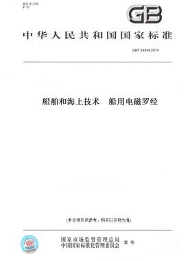 【纸版图书】GB/T24949-2010船舶和海上技术　船用电磁罗经