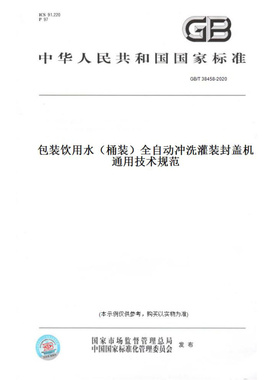 【纸版图书】GB/T38458-2020包装饮用水（桶装）全自动冲洗灌装封盖机通用技术规范