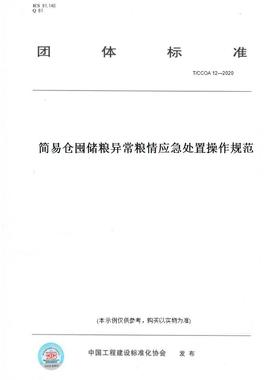 【纸版图书】T/CCOA12—2020简易仓囤储粮异常粮情应急处置操作规范