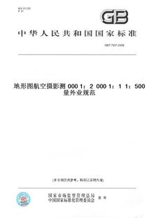紙版 圖書 20081：5001：10001：2000地形圖航空攝影測量外業規范 T7931