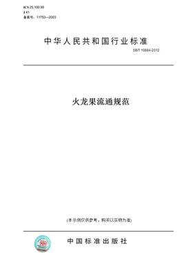 【纸版图书】SB/T10884-2012火龙果流通规范