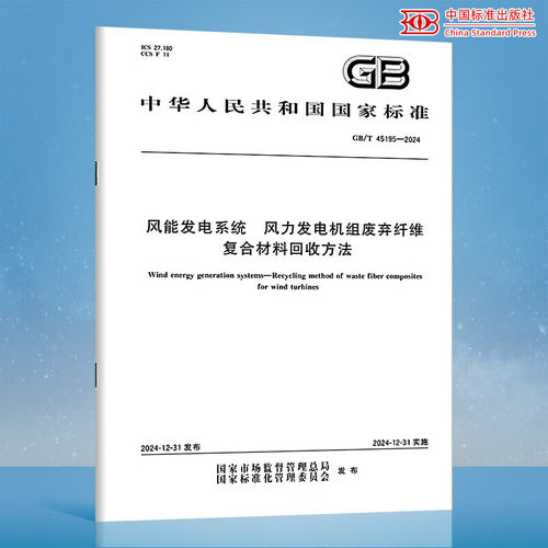 GB/T 45195-2024 风能发电系统 风力发电机组废弃纤维复合材料回收方法