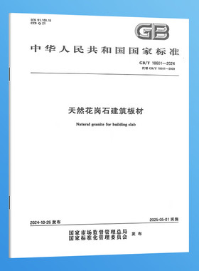 纸质正版 GB/T 18601-2024 天然花岗石建筑板材 实施日期：2025-05-01 替代GB/T 18601-2009 国家标准