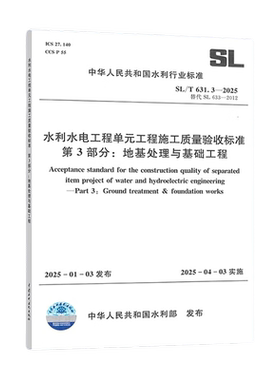 2025年SL/T 631.3-2025 水利水电工程单元工程施工质量验收标准第3部分:地基处理与基础工程  中国水利水电出版社