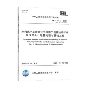 2025年SL/T 631.3-2025 水利水电工程单元工程施工质量验收标准第3部分:地基处理与基础工程 中国水利水电出版社