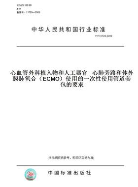 【纸版图书】YY/T0730-2009心血管外科植入物和人工器官心肺旁路和体外膜肺氧合（ECMO）使用的一次性使用管道套包的要求