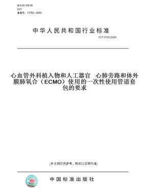 【纸版图书】YY/T0730-2009心血管外科植入物和人工器官心肺旁路和体外膜肺氧合（ECMO）使用的一次性使用管道套包的要求