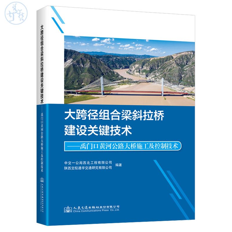 大跨径组合梁斜拉桥建设关键技术——禹门口黄河公路大桥施工及控制技术9787114183195人民交通出版社
