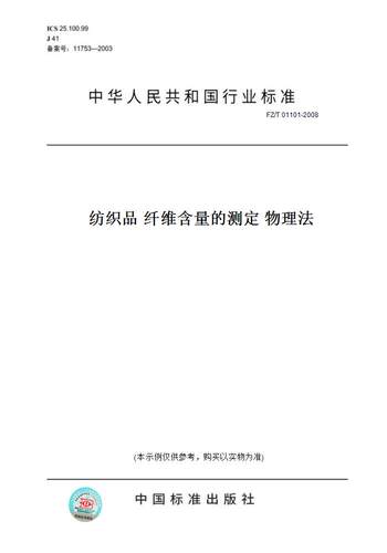 【纸版图书】FZ/T01101-2008纺织品纤维含量的测定物理法