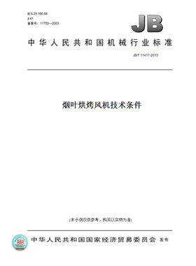 【纸版图书】JB/T11417-2013烟叶烘烤风机技术条件