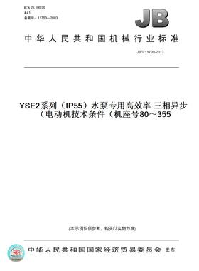 【纸版图书】JB/T11709-2013YSE2系列（IP55）水泵专用高效率三相异步电动机技术条件（机座号80～355）