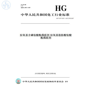 【纸版图书】HG/T3977-2007、HG/T3978-2007烷氧基含磷钛酸酯偶联剂烷氧基脂肪酸钛酸酯偶联剂