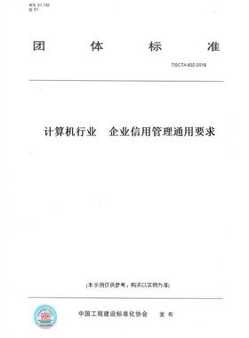 【纸版图书】T/SCTA602-2018计算机行业　企业信用管理通用要求