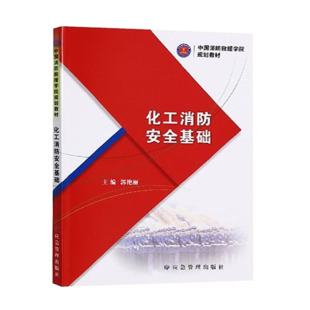 应急管理出版 化工消防安全基础 9787502091224 郭艳丽主编 社 中国消防救援学院规划教材