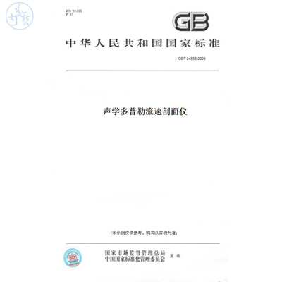【纸版图书】GB/T24558-2009声学多普勒流速剖面仪