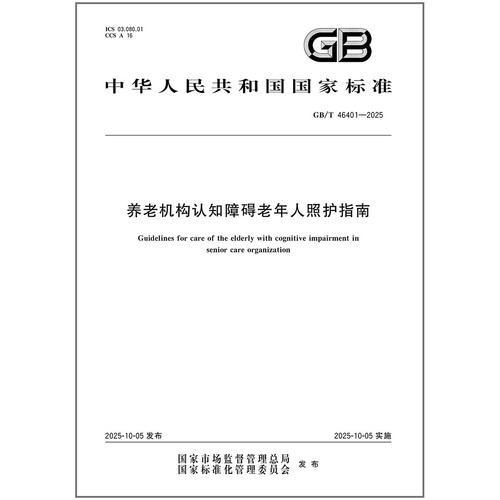 GB/T 46401-2025 养老机构认知障碍老年人照护指南