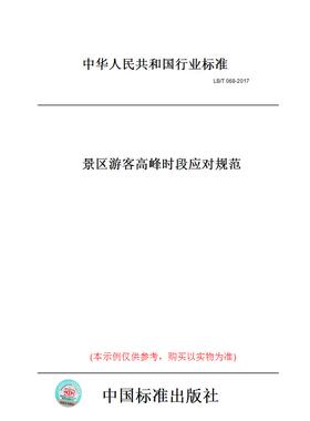 【纸版图书】LB/T068-2017景区游客高峰时段应对规范