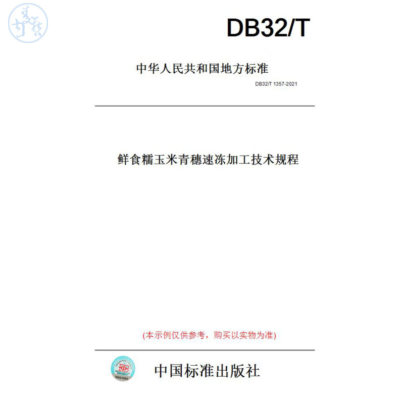 【纸版图书】DB32/T1357-2021鲜食糯玉米青穗速冻加工技术规程(此标准为江苏省地方标准)