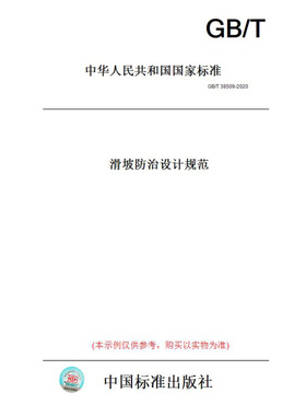 【纸版图书】GB/T38509-2020滑坡防治设计规范