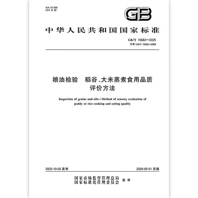 【纸质图书】GB/T 15682-2025 粮油检验 稻谷、大米蒸煮食用品质评价方法 中国标准出版社