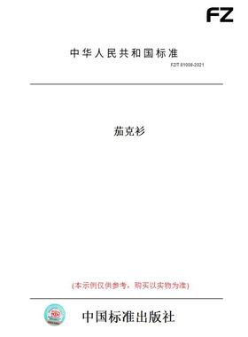 【纸版图书】FZ/T81008-2021茄克衫
