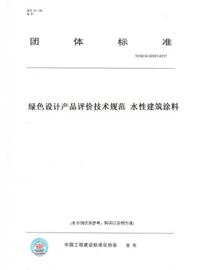 【纸版图书】T/CNCIA02001-2017绿色设计产品评价技术规范水性建筑涂料